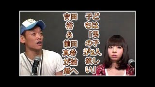 吉本新喜劇・ 吉田裕 & 前田真希 が結婚へ 子どもは「男の子が2人欲しい」..「乳首ドリル」 前田真紀 検索動画16 吉本新喜劇・ 吉田裕 & 前田真希 が結婚へ 子どもは「男の子が2人欲しい」..「乳首ドリル」 前田真紀 検索動画 16