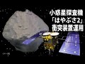 小惑星探査機「はやぶさ２」人工クレーター生成実験 プレスセンターから生中継TS