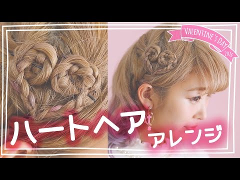 バレンタイン特集2016 ハートヘアアレンジのやり方 Youtube