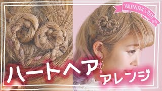 【バレンタイン特集2016】ハートヘアアレンジのやり方♡