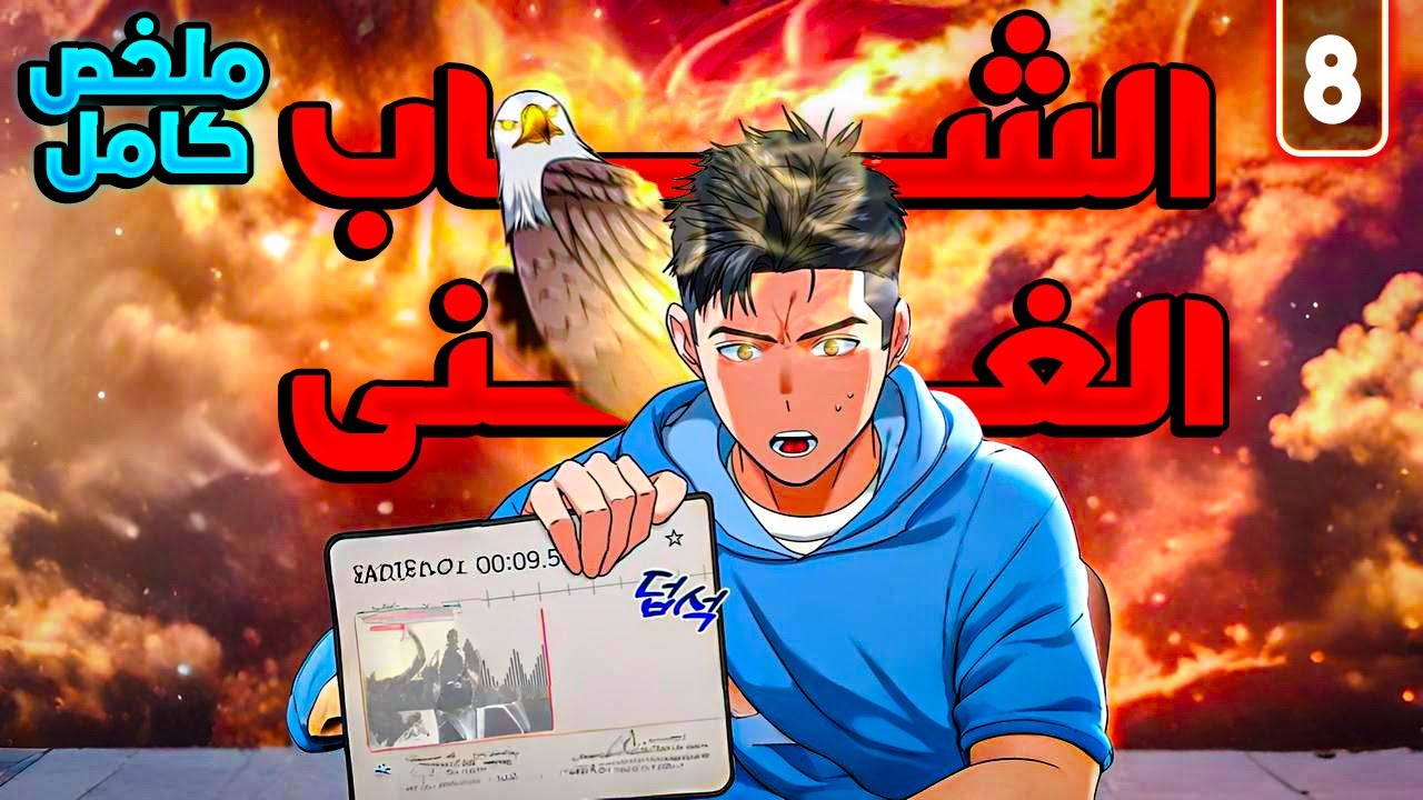 ملخص كامل1️⃣~8️⃣شاب بسيط💼يكتشف قدرته على رؤية المستقبل🔮تغيّر حياته بكامل|ملخص مانهوا خيالية مشوّقة