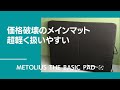 価格破壊12900円の本格メインマット！METOLIUS  The Basic Pad メトリウス ザ ベーシックパッド【グッぼる製品紹介】