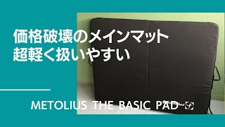 価格破壊12900円の本格メインマット！METOLIUS  The Basic Pad メトリウス ザ ベーシックパッド【グッぼる製品紹介】
