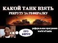 Какой танк выбрать рекруту за реферальную программу wot -  Что взять рекруту за рефералку