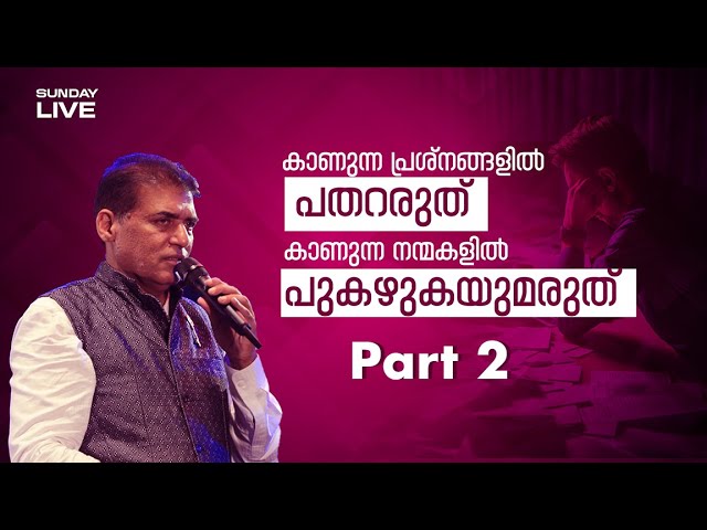 കാണുന്ന പ്രേശ്നങ്ങളിൽ പതറരുത് | കാണുന്ന നന്മകളിൽ പുകഴുകയുമരുത് || Dr. Thomas Abraham || Part 2