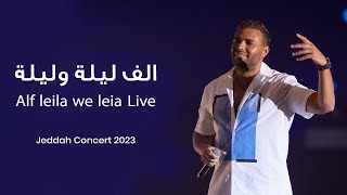 Ramy Sabry - Alf Leila We Leila [Jeddah concert 2023] | رامي صبري - الف ليلة وليله