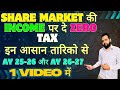 SHARE MARKET की INCOME पर दे ZERO TAX इन आसान तारिको से AY 25-26 और AY 26-27