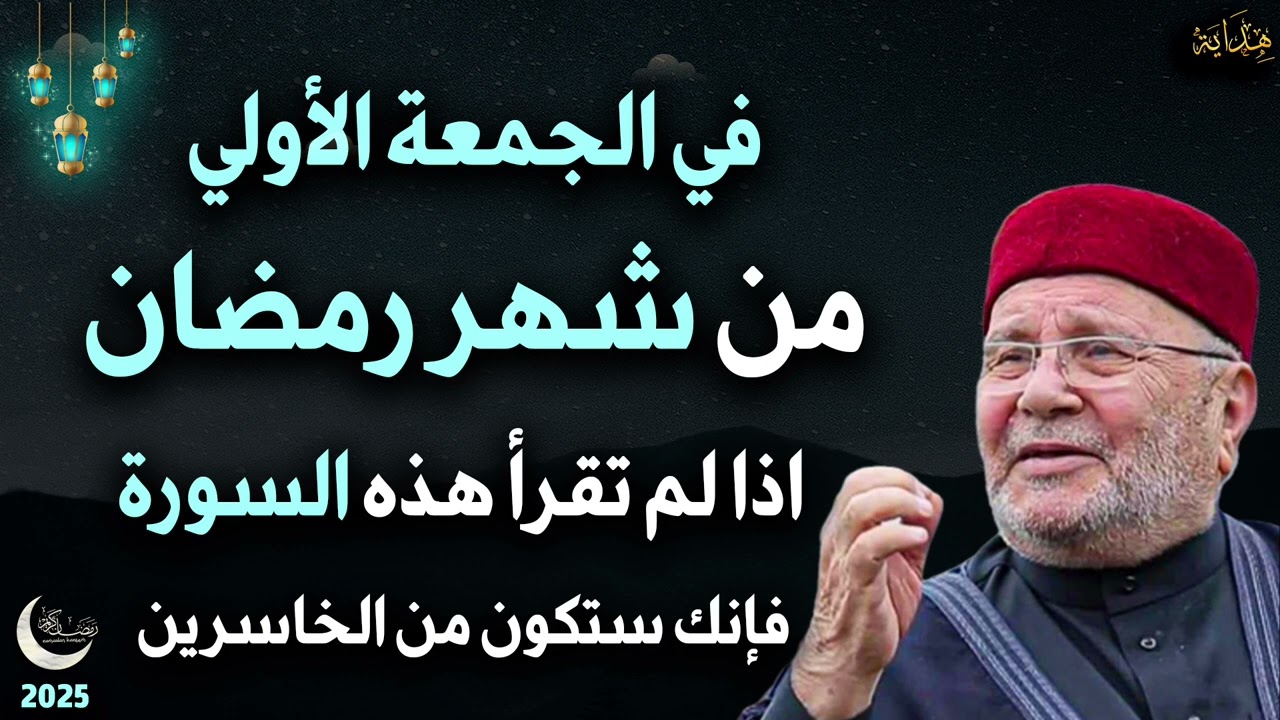 في الجمعة الأولى من شهر رمضان إذا لم تقرأ هذه السورة فإنك ستكون من الخاسرين للشيخ/محمد راتب النابلسي