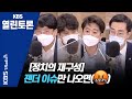 [KBS열린토론] 문재인 대통령 취임 4주년 성적표 + 청년세대의 마음을 사로잡을 정치인과 정당은?/ 정준희, 장경태, 이준석, 김근태, 김준우  | KBS 210510 방송