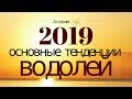 ВОДОЛЕЙ в 2019 году. Основные тенденции. Астролог Olga