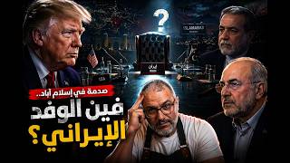 صدمة في إسلام آباد.. فين الوفد الإيراني؟