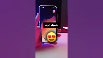 تحميل فديو Reels من الانستقرام بدون برامج 