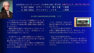 (115) K. 332 (300k) ピアノ・ソナタ 第12番 ヘ長調, K. 306 (300 l ) ヴァイオリン・ソナタ ニ長調, 母の死を伝える父への手紙, グリムの見たパリのモーツァルト