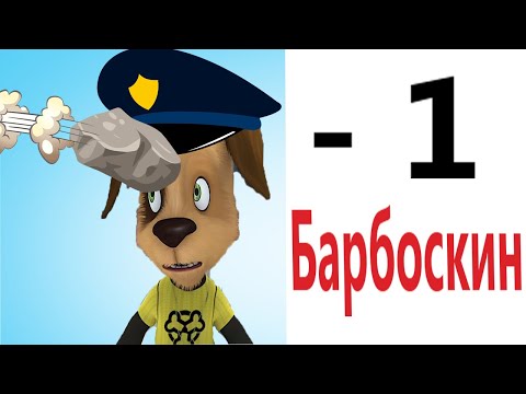 Приколы! БАРБОСКИНЫ -1 ДРУЖОК! Смешные видео – Доми шоу