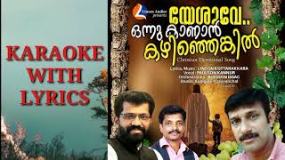 Video thumbnail of "Karaoke With Lyrics | ഒന്നു കാണാൻ കഴിഞ്ഞിരുന്നെങ്കിൽ | Onnu Kanan Kazhinjirunnenkil | Paulson Kannur"