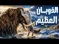 كيف اختفى عالم العصر الجليدي 