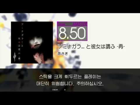 Gitadora ツミナガラ... と彼女は謂ふ -再- Master drum