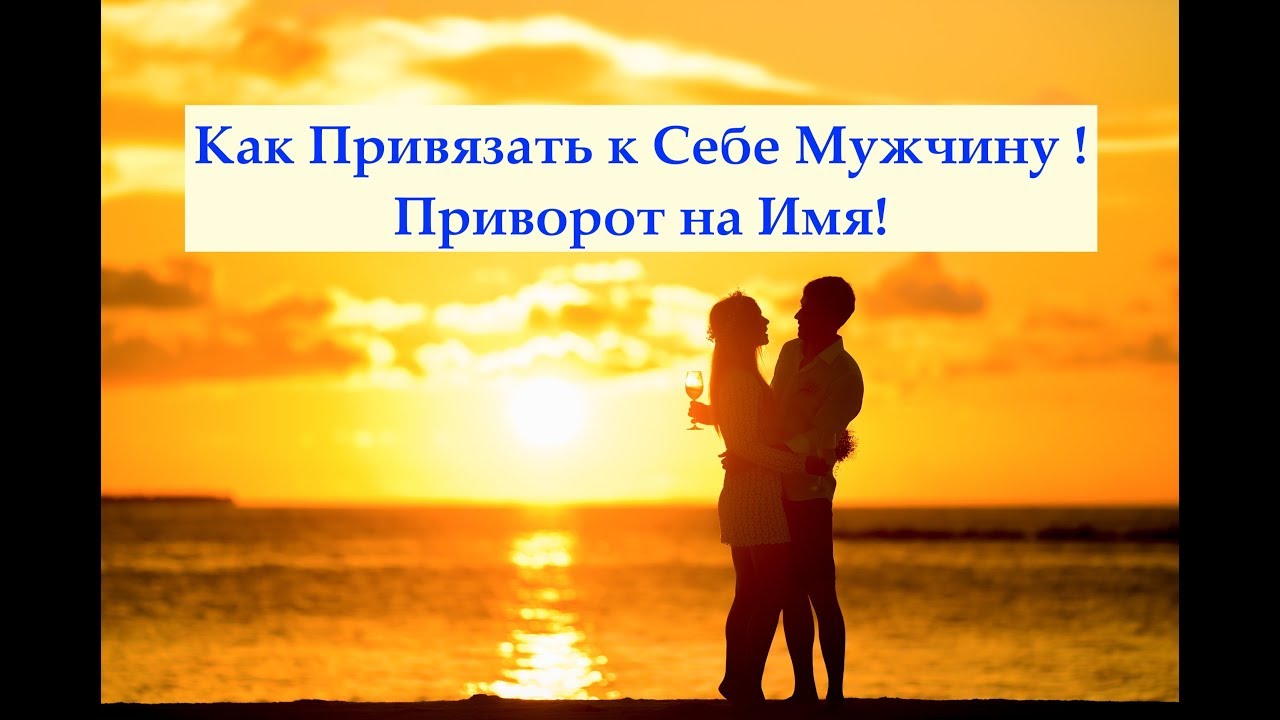 Приворот на имя Приворот на имя