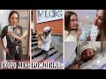 ГОТОВЛЮСЬ КО ДНЮ РОЖДЕНИЯ | РЕЦЕПТ ЗАПЕКАНКИ | ПОКУПКИ