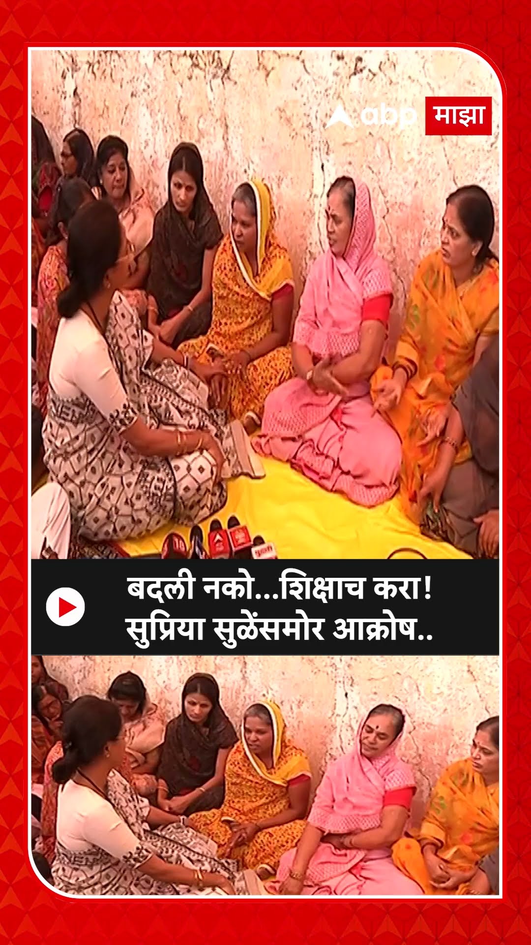 Beed Supriya Sule : बदली नको...शिक्षाच करा! सुप्रिया सुळेंसमोर आक्रोष..