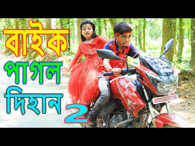 বাইক পাগল দিহান ২ | নতুন পর্ব | bike pagol dihan 2 | Comedy Natok | Bangla new natok 2021 class=