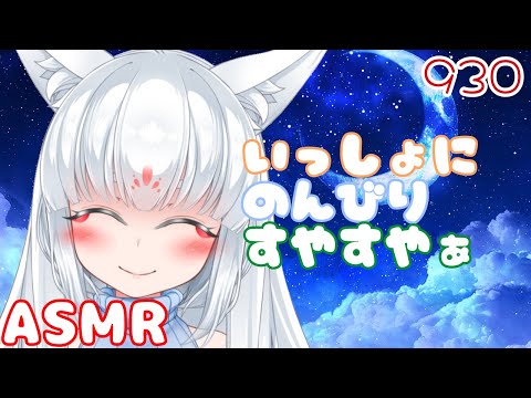 【ASMR/白3dio】いっしょにのんびりすやすやぁ【オイルマッサージ/タッピング/耳はむ】