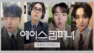 에이스(A.C.E) - 에이스컴퍼니 직장인 VLOG