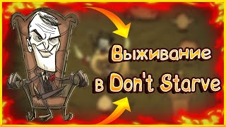 ВЫЖИВАЮ В Don't Starve_Don't Starve №2