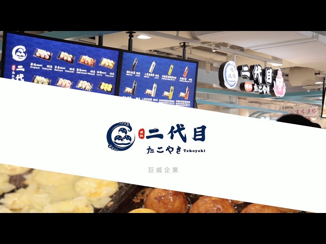 二代目章魚燒加盟宣傳｜品牌形象CF｜形象拍攝｜形象影片