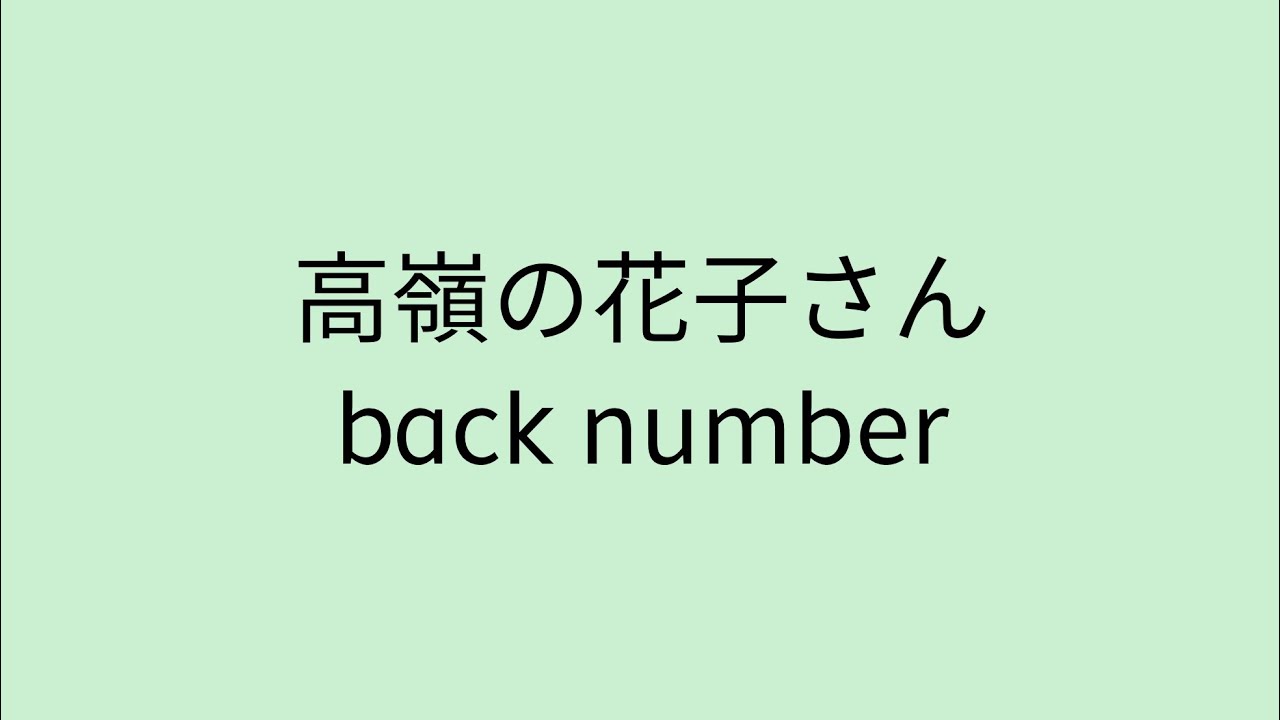 【歌詞付き】 高嶺の花子さん back number YouTube