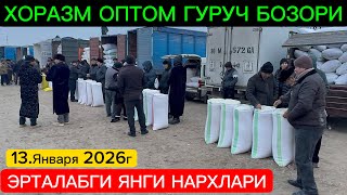 ХОРАЗМ ОПТОМ ГУРУЧ БОЗОР НАРХЛАРИ 13.января 2026г