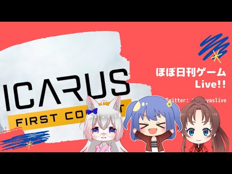【Icarus 2nd (1)】ひさしぶり、ICARUS。生贄だぞ - ほぼ日刊ゲームLive!!【神凪 珀夜】