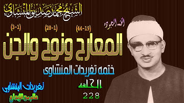 سوره المعارج ونوح والجن الشيخ محمد صديق المنشاوى رائعه الحلقه ال228 // المصحف المجود