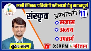 REET| संस्कृत प्रश्नोत्तरी -11 |  By Surendra Sir  | Parigyaan Classes, Jodhpur