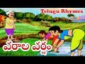 Varalla Varsham || Telugu Rhymes For Kids//SAV Kids