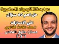 مراجعة الاسترات الكيمياء العضوية مستر طارق النحاس ٢٠٢٦