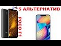 ЧТО ВЗЯТЬ ВМЕСТО POCOPHONE F1 ???