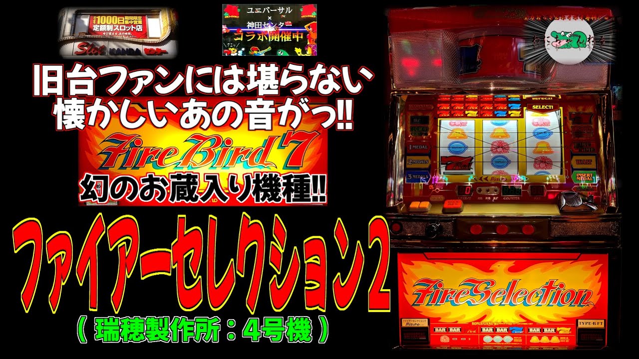 【幻のお蔵入り機種】ファイアーセレクション２(瑞穂製作所:4号機) 【レトロ パチスロ ファイアーバード7U 神田センター 超レア台】
