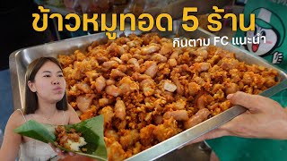 ข้าวหมูทอด 5 ร้าน กินตาม fc แนะนำ! #ตามไปโดน