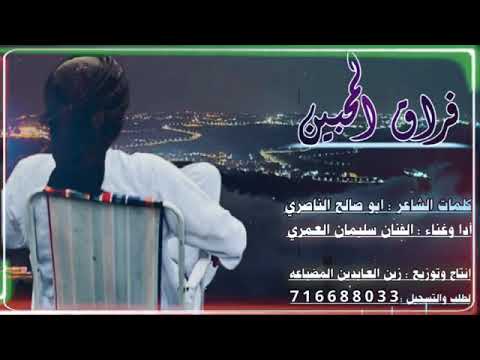 فراق المحبين كلمات ابو صالح الناصري ادا وغناء الفنان سليمان العمري إنتاج زين العابدين المضباعه