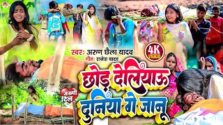 #Madar Song दुख भरी कहानी प्यार के चक्कर में बरवाद Arun Chhaila Yadav काChhod Deliyau Duniya Ge Janu