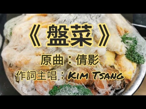 《盤菜》原曲：倩影「黑暴覺醒歌」