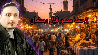 زحمة الأسواق الشعبيةEg استعدادا لرمضان -Iq-Br