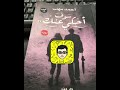 قراءة في رواية سوف احكي عنك لأحمد مهنى 
