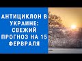 Погода на завтра, погода 15 февраля