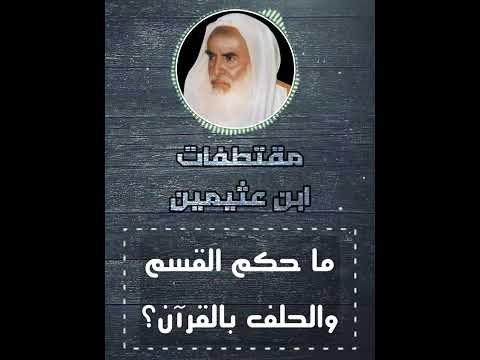 ما حكم الحلف والقسم بالقرآن محمد بن صالح العثيمين