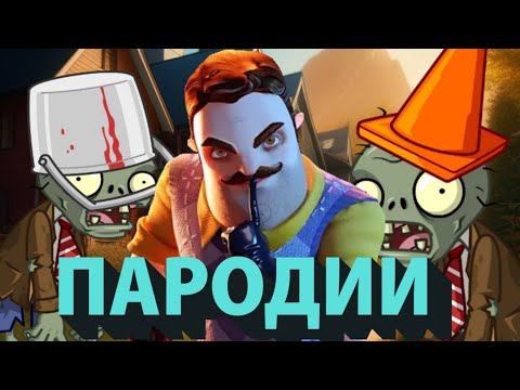 Видео: ПАРОДИИ НА ИГРЫ! // PLANTS VS ZOMBIES, HELLO NEIGHBOR!