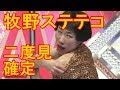 【松本人志笑 斬新すぎて目が離せない?】女芸人決定戦2位  牧野ステテコ  2本(女芸人決定戦 ・阿部サダヲ共演)