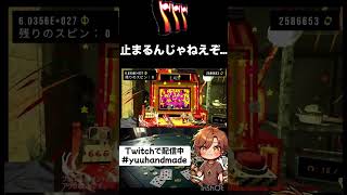 ギャンブルを超えた大ギャンブル🎰#cloverpit #ゲーム実況 #twitch #ゲーム #クローバーピット