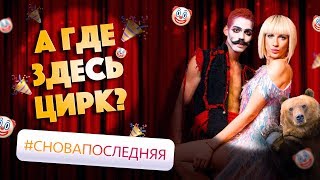 ДЕНЬ РОЖДЕНИЯ || УХОЖУ В ЦИРК ||   ВОРУЮ У ПОЛЯКОВОЙ